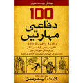 دفاعی مہارتیں (100 Deadly Skills)