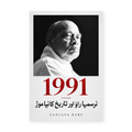 1991 — نرسمہا راؤ اور تاریخ کا نیا موڑ