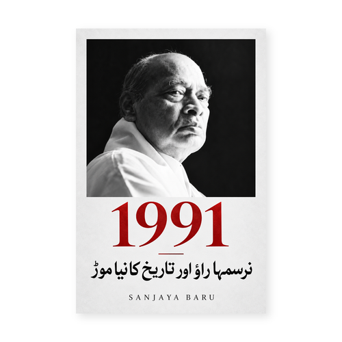 1991 — نرسمہا راؤ اور تاریخ کا نیا موڑ