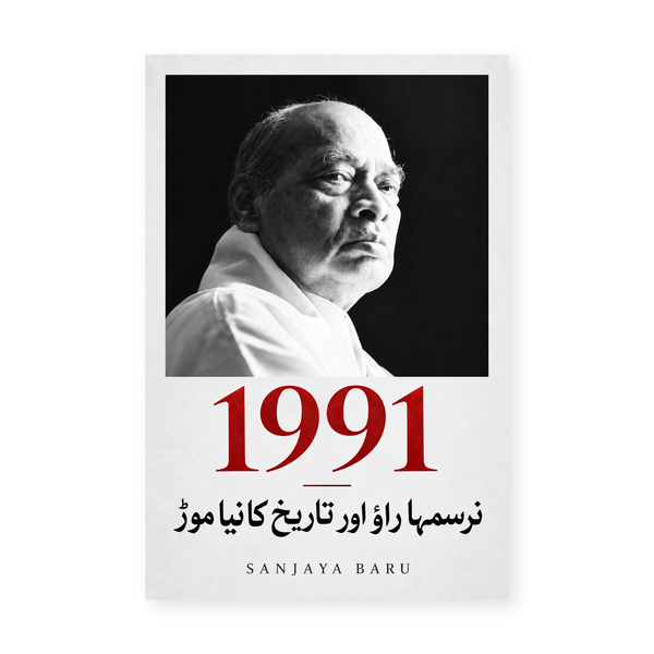 1991 — نرسمہا راؤ اور تاریخ کا نیا موڑ