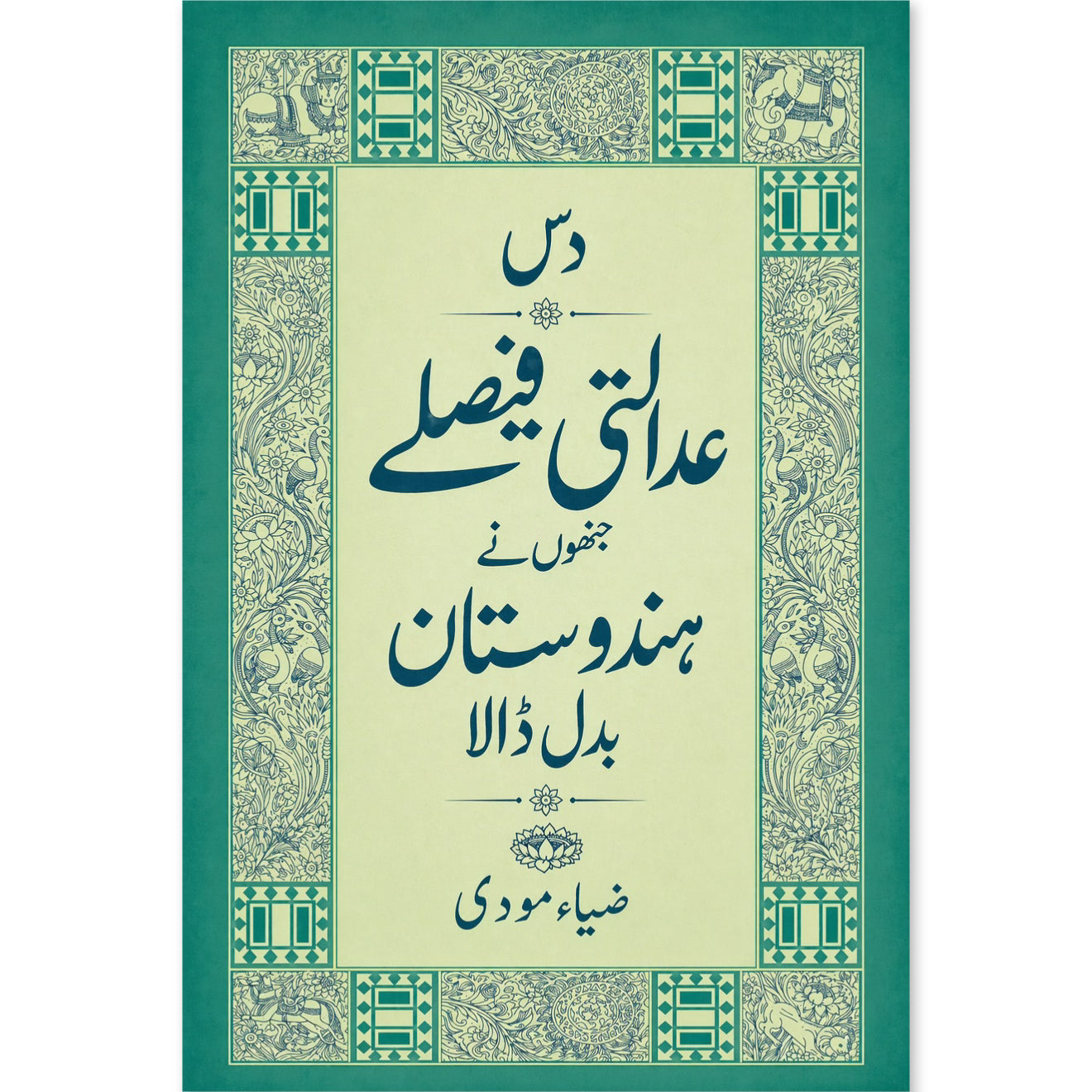 دس عدالتی فیصلےجنھوں نےہندوستان بدل ڈالا