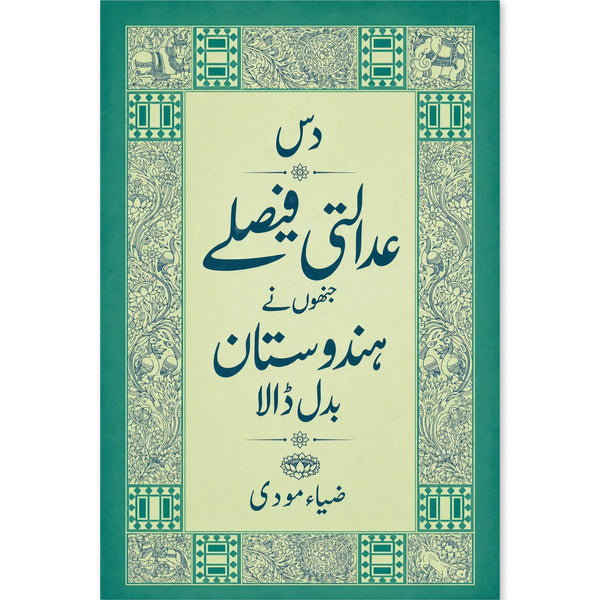 دس عدالتی فیصلےجنھوں نےہندوستان بدل ڈالا