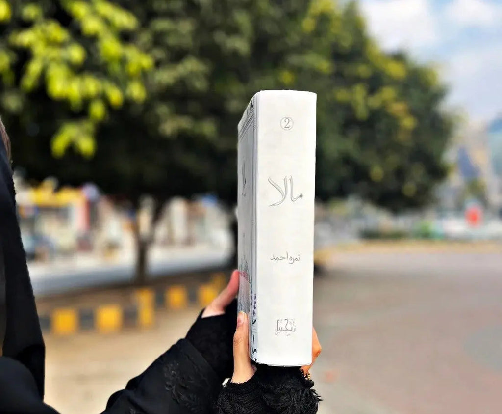 Mala Part 2 - مالا حصہ دوم English Book House