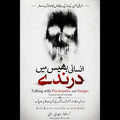 انسانی بھیس میں درندے (Talking with Psychopaths and Savages)