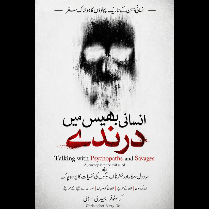 انسانی بھیس میں درندے (Talking with Psychopaths and Savages)