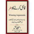 قائل کرنے کا ہنر