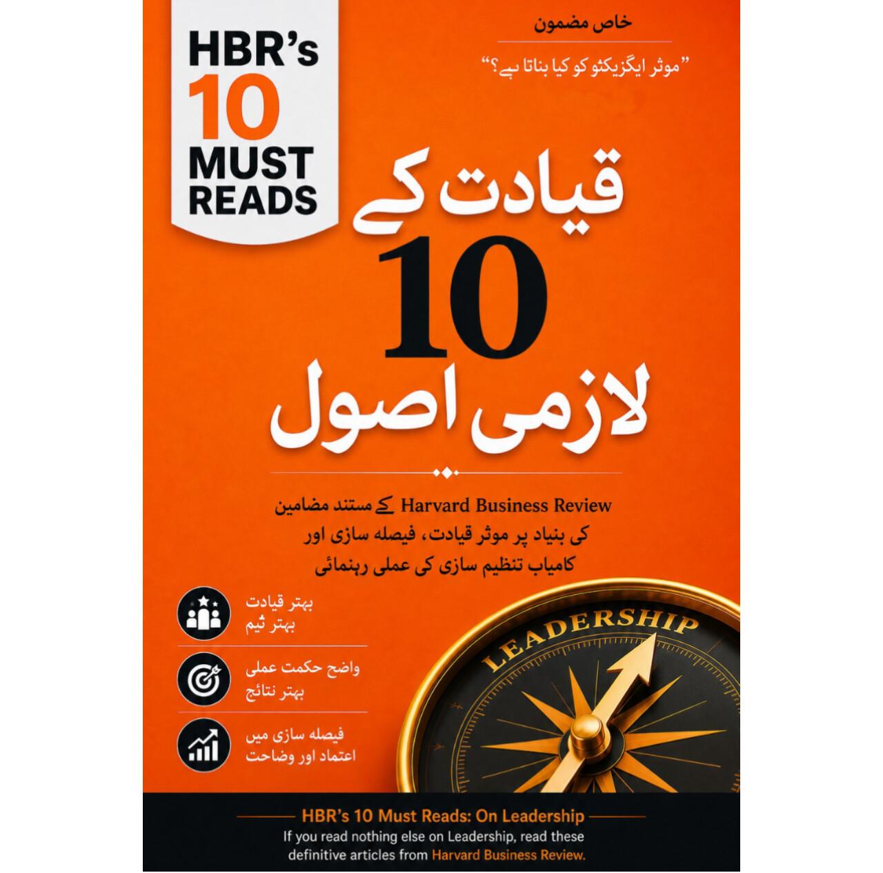 قیادت کے 10 لازمی اصول | HBR’s 10 Must Reads: On Leadership