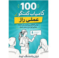 کامیاب گفتگو کے 100 عملی راز