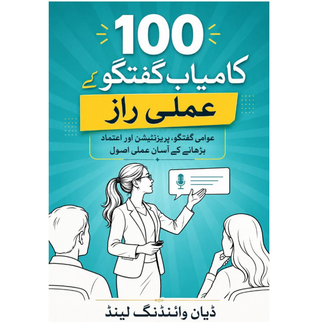 کامیاب گفتگو کے 100 عملی راز