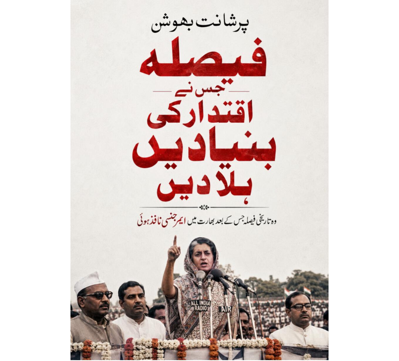 فیصلہ جس نے اقتدار کی بنیادیں ہلا دیں