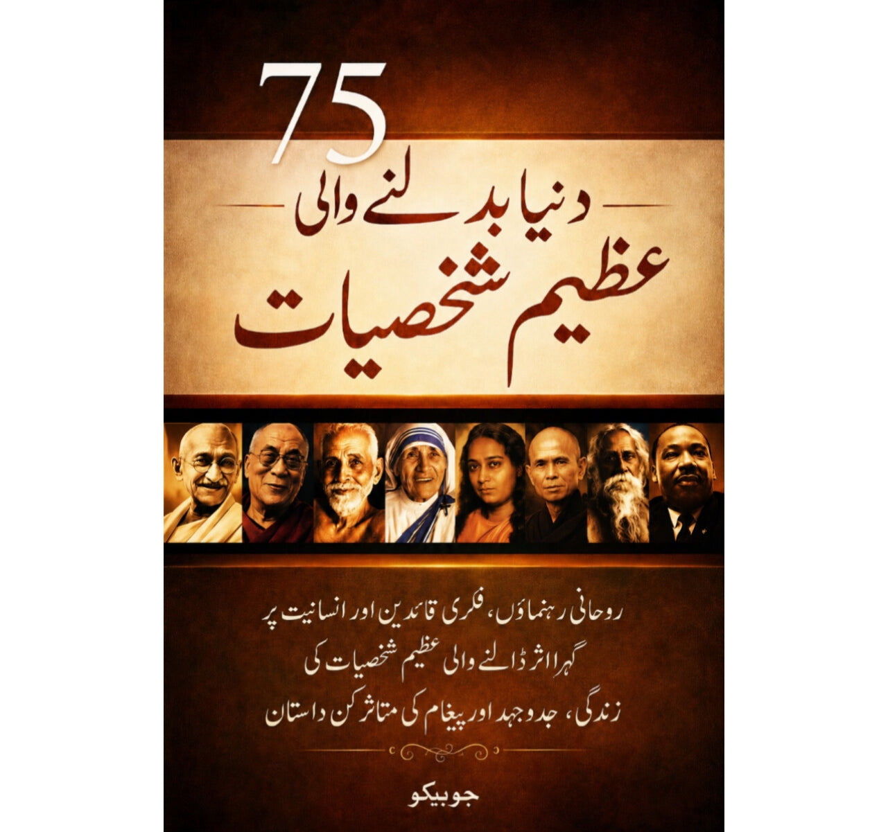 75 دنیا بدلنے والی عظیم شخصیات