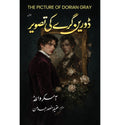 ڈورین گرے کی تصویر (The Picture of Dorian Gray)