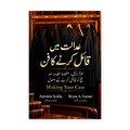 عدالت میں قائل کرنے کا فن - Making Your Case