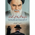 بڑی طاقتوں کا خفیہ گٹھ جوڑ | Treacherous Alliance