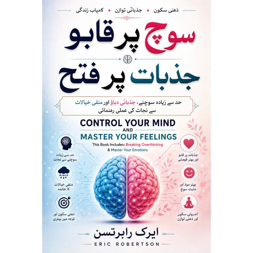 سوچ پر قابو، جذبات پر فتح