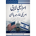 اسرائیلی لابی اور امریکی خارجہ پالیسی