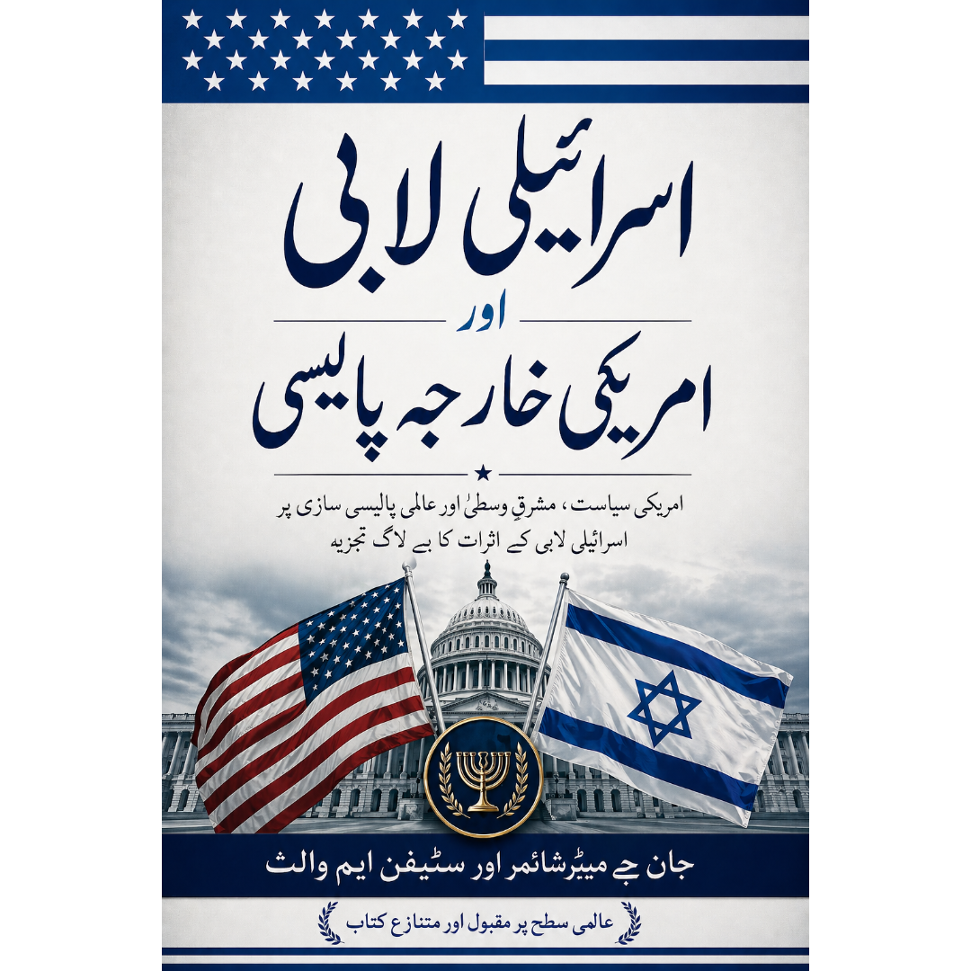 اسرائیلی لابی اور امریکی خارجہ پالیسی
