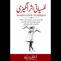 نفسیاتی اثر انگیزی (Manipulation techniques)