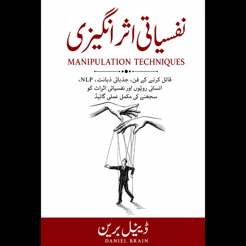نفسیاتی اثر انگیزی (Manipulation techniques)