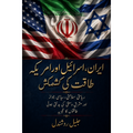 ایران، اسرائیل اور امریکہ: طاقت کی کشمکش