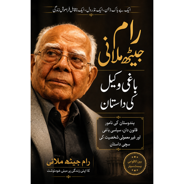 رام جیٹھ ملانی: باغی وکیل کی داستان