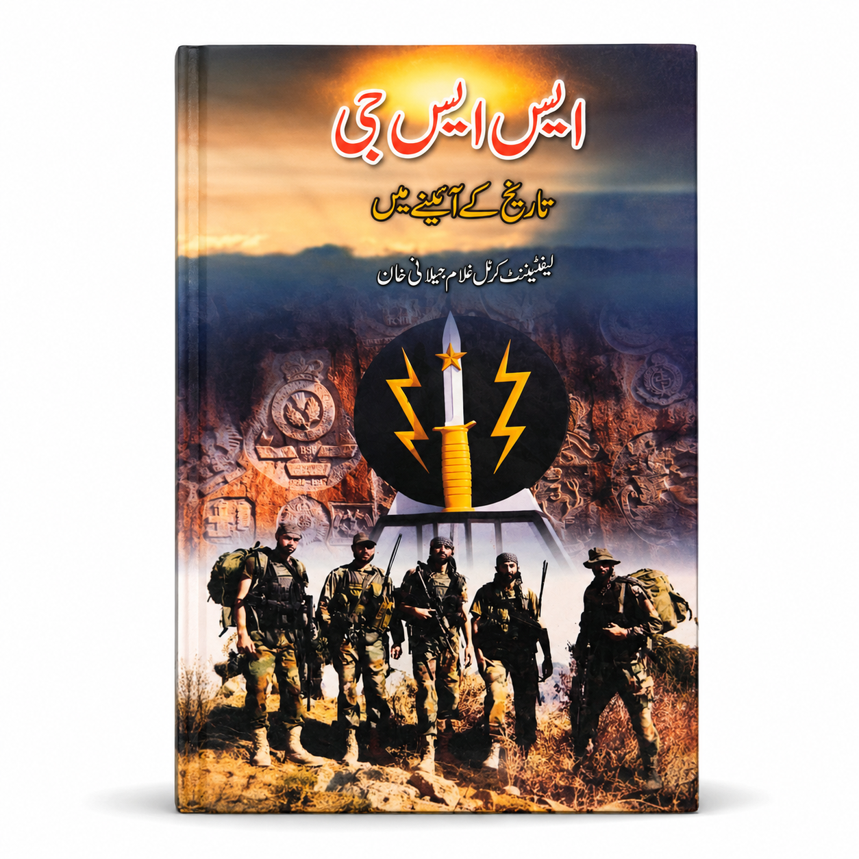 ایس ایس جی: تاریخ کے آئینے میں | SSG: In the Mirror of History