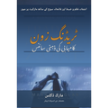 ٹریڈنگ زون - Trading Zone Urdu EnglishBookHouse